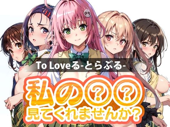 【私の○○見てくれませんか？ To Loveる-とらぶる-】Mr.Eの研究室