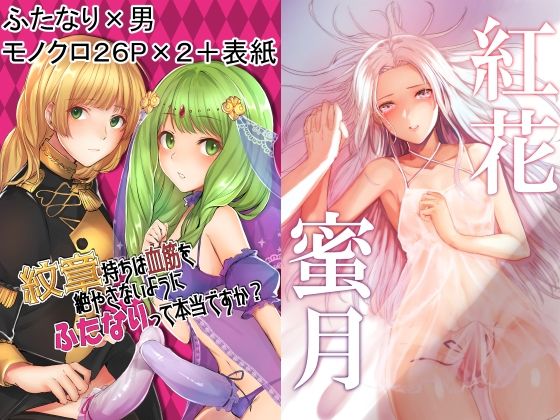 【紋章持ちは血筋を絶やさない為にふたなりって本当ですか？＆紅花蜜月 総集編】有限の須田
