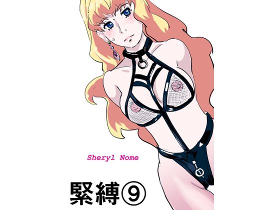【緊縛9】きゅうり夫人