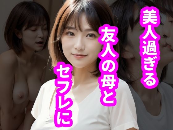 【美人過ぎる友人の母とセフレに】熟聖館