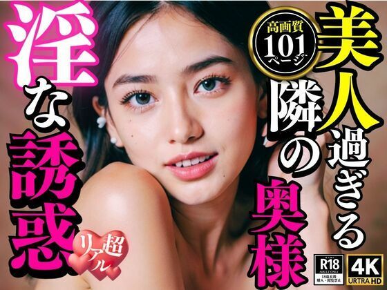 【美人過ぎる隣の奥様 淫な誘惑】奥田家