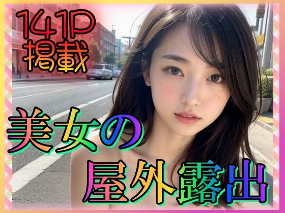 【美女の屋外露出】大好物は美少女です