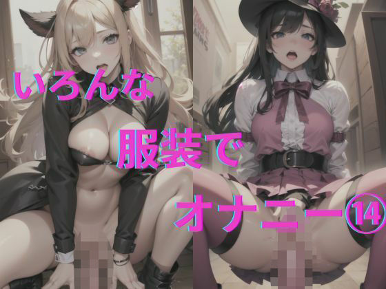 【美女達の着衣オナニー14】AI爆美女エロ写真集