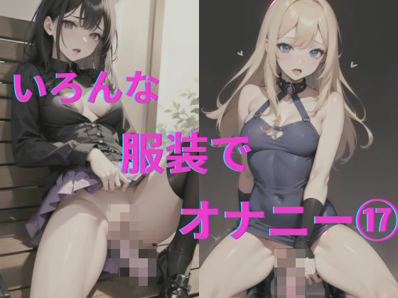 【美女達の着衣オナニー17】AI爆美女エロ写真集