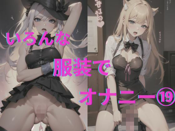 【美女達の着衣オナニー19】AI爆美女エロ写真集