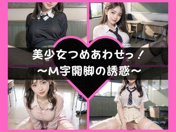 【美少女つめあわせっ！〜M字開脚の誘惑〜】あんこもちやさん