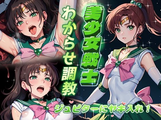 【美少女戦士わからせ調教 ジュピターにヤキ入れ！】がざしー