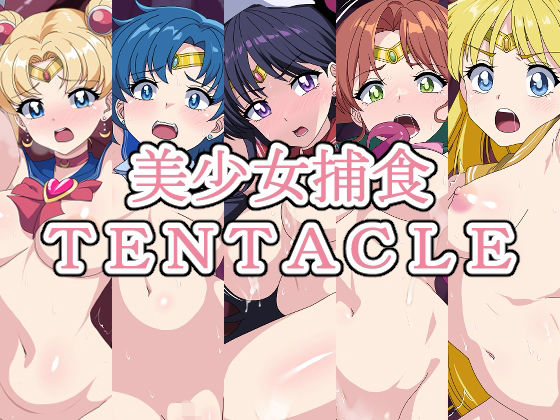 【美少女捕食TENTACLE―総集編―】Digital wife Project