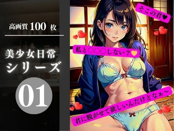 【美少女日常シリーズ01】AI美女LABO.12