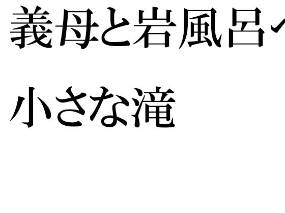 【義母と岩風呂へ 小さな滝】逢瀬のひび