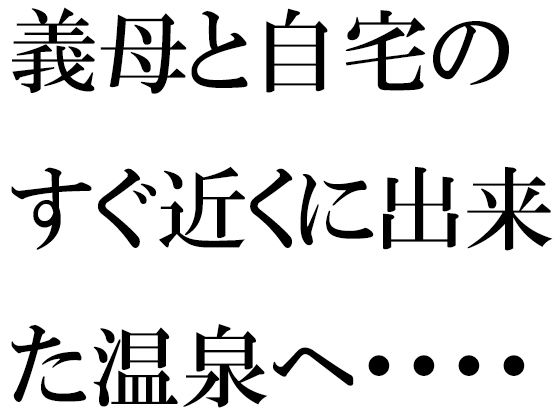 【義母と自宅のすぐ近くに出来た温泉へ・・・・】逢瀬のひび