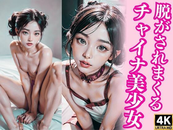 【脱がされまくるチャイナ美少女】奥田家
