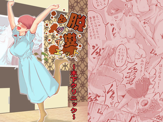 【脱糞ダイエット〜木下クリニック〜】ドンマイキングダム@ヤリヨ