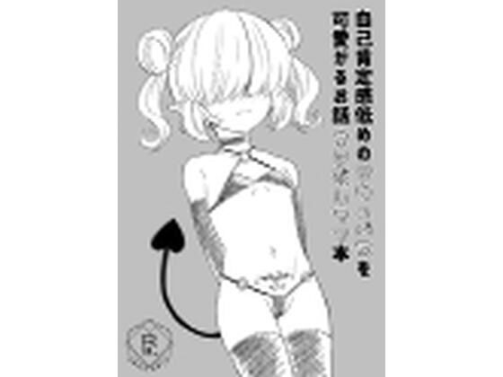 【自己肯定感低めのサキュバスを可愛がるお話 ネタだしラフ本】みみくりどっとぜっと