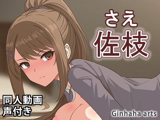 【茶柱 - 同人動画 （ぎんハハ）2024年】ぎんハハ