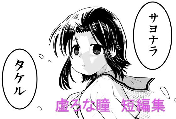 【虚ろな瞳 短編集】虚ろな瞳