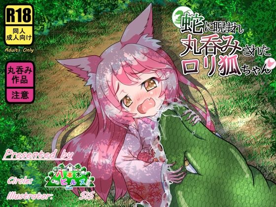 【蛇に睨まれ丸呑みされたロリ狐ちゃん】八本木ヒルズ