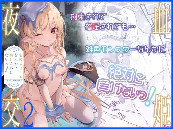 【血姫夜交2 変態スライムなんかに負けるわけないっ！】毛玉牛乳