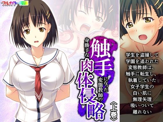 【触手になった変態教師の身勝手な肉体侵略 上巻】あまからや
