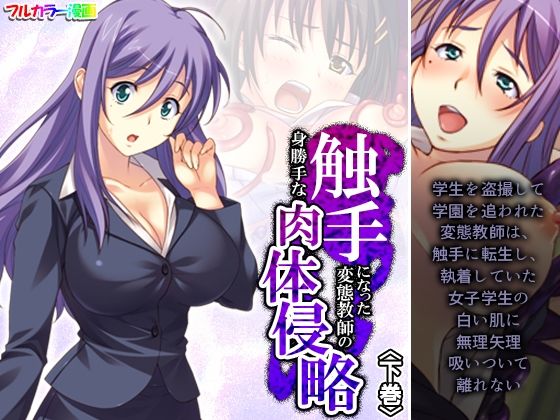【触手になった変態教師の身勝手な肉体侵略 下巻】あまからや