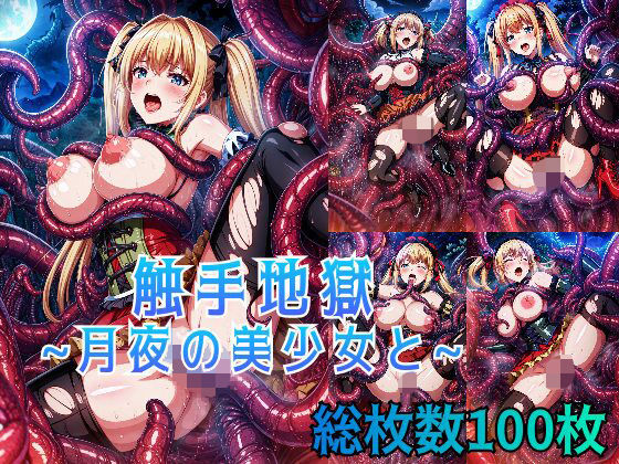 【触手地獄 〜月夜の美少女と〜】触手屋