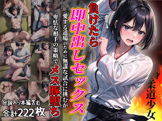 【負けたら即中出しセックス 愛する道場のために無謀な試合に挑むが卑怯な相手の策略でメス豚堕ちする天才柔道少女】aiもみむ出版