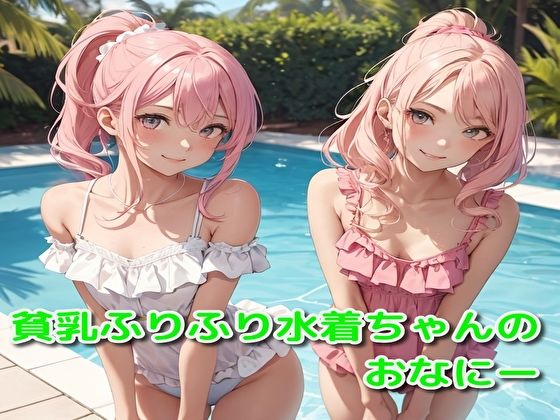 【貧乳ふりふり水着ちゃんのおなにー】BMさん