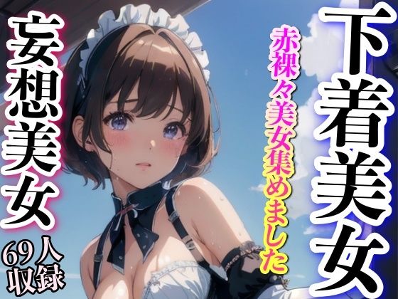 【赤裸々な美女 下着美女集めました】美女クラブ