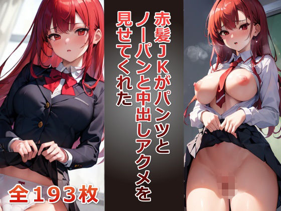 【赤髪JKがパンツとノーパンおまんこと中出しアクメを見せてくれた】千草屋