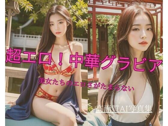【超エロ！中華グラビア 美女たちのエロさがたまらない】Jmeng