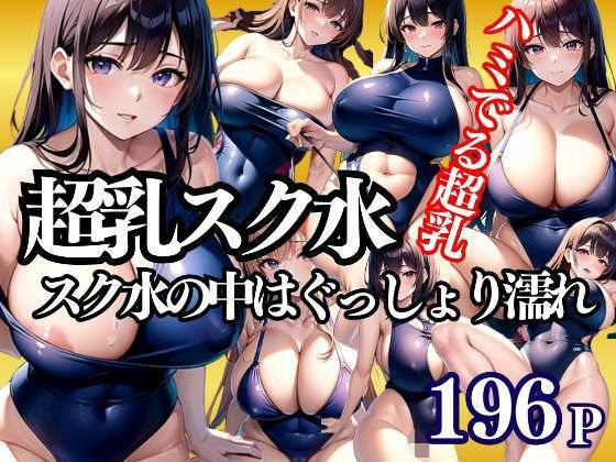 【超乳スク水 スク水の中はぐっしょり濡れ濡れ】Aprily kitty