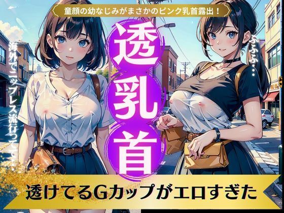 【透乳首スペシャル！透けてるGカップがエロすぎた！童顔の幼なじみがまさかのピンク乳首】奇跡の美少女