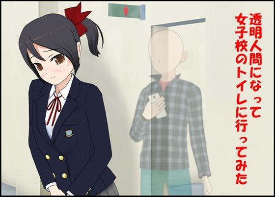 【透明人間になって女子校のトイレに行ってみた】ぴりいも
