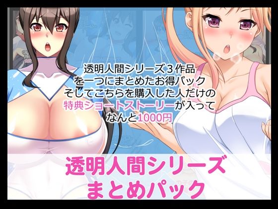 【透明人間シリーズまとめパック FANZA版】たれハム