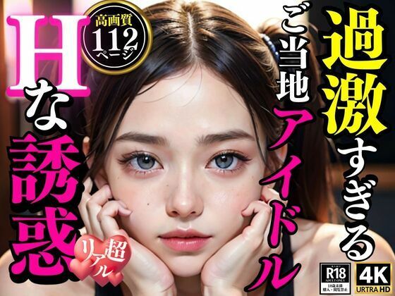 【過激すぎるご当地アイドル Hな誘惑】AIみっくす