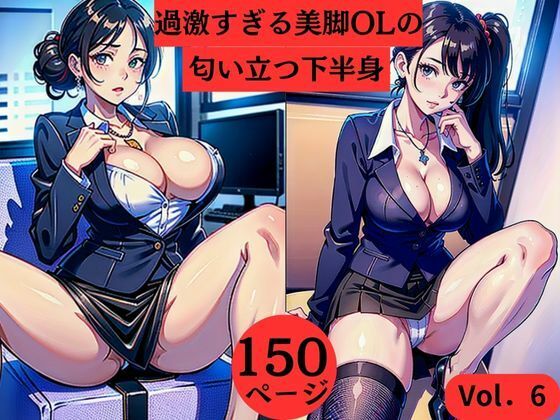 【過激すぎる美脚OLの匂い立つ下半身Vol.6】AI美女LABO.14