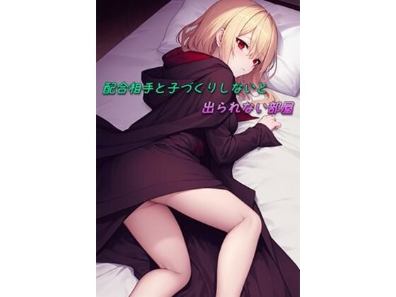 【配合相手と子づくりしないと出られない部屋】ひとくち本舗