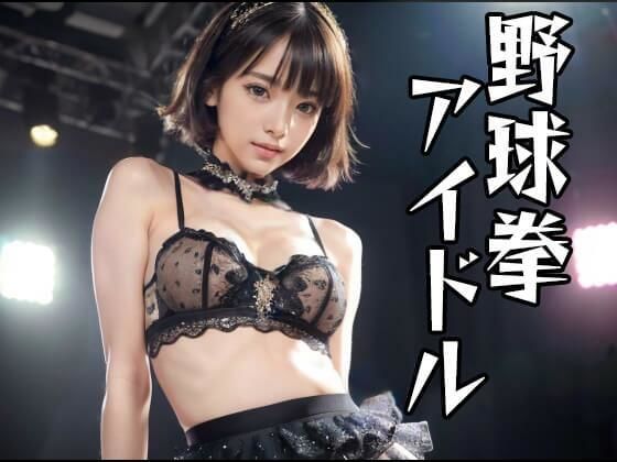 【野球拳アイドル】パピヨン工房