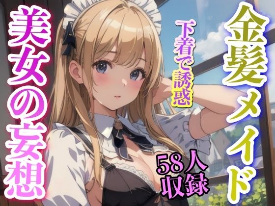 【金髪メイド 下着で誘惑 美女の妄想】あにめくらぶ