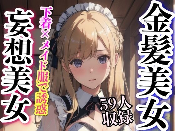 【金髪美女 下着姿で誘惑 妄想メイド】下着で妄想