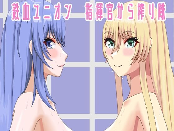 【鉄血ユニオン 指揮官から搾り隊】JJworker