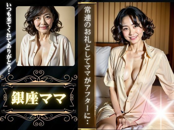 【銀座ママ特集！常連のお礼としてアフタースペシャル〜常連さん感謝祭〜】熟女専門スケベ企画