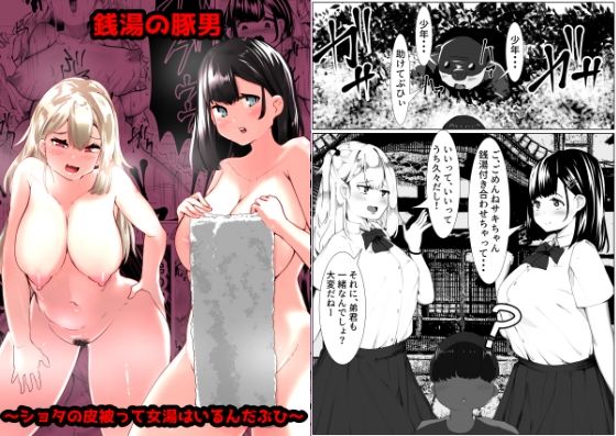 【銭湯の豚男 〜ショタの皮被って女湯はいるんだぶひぃ〜】マメック星