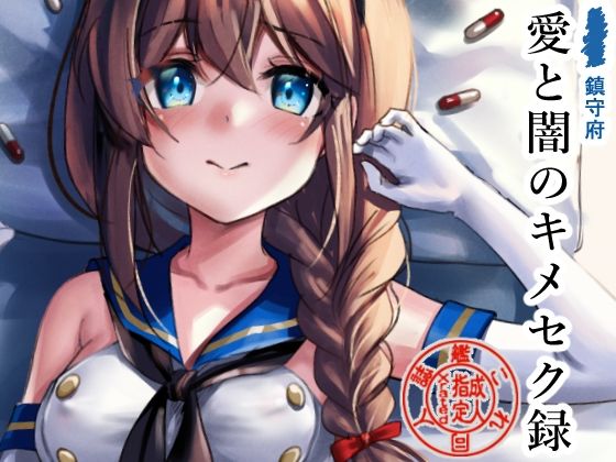 【鎮守府愛と闇のキメセク録】E＆E （Eckert＆Eich）