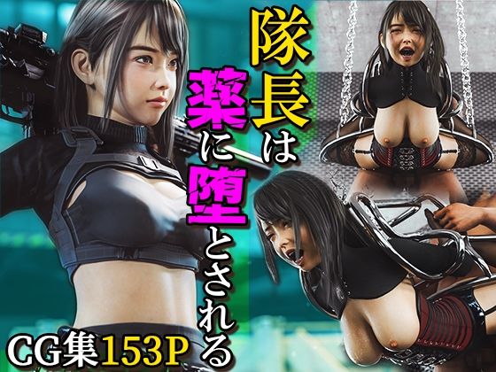 【隊長は薬に堕とされる】PashPash3D