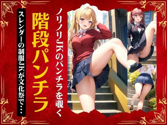 【階段でパンチラJK〜スレンダーの制服JKが文化祭で衝撃のパンチラ〜えちえち童顔！】XXX