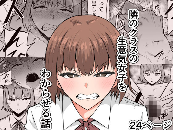 【隣のクラスの生意気女子をわからせる話】きぬかず工房