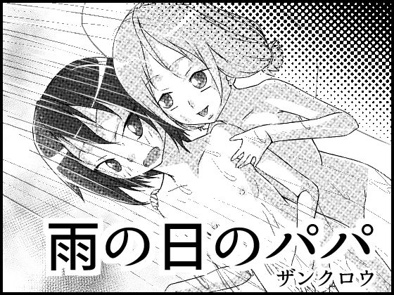 【雨の日のパパ】紅楽堂