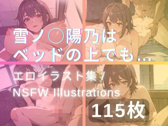 【雪ノ◯陽乃はベッドの上でも…】yachiyo