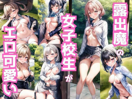 【露出魔の女子校生がエロ可愛い】くちゃまる
